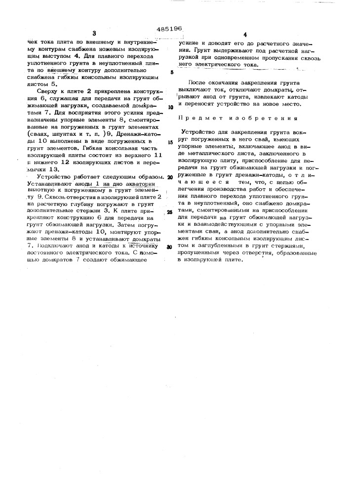 Устройство для закрепления грунта (патент 485196)
