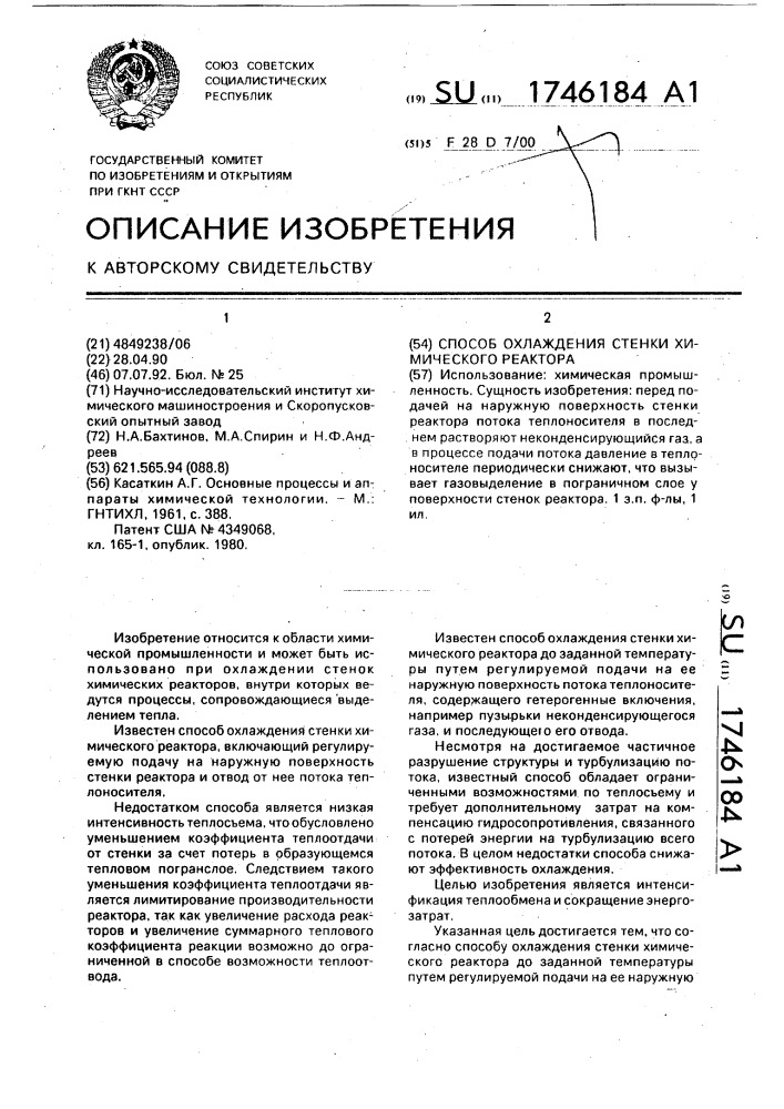 Способ охлаждения стенки химического реактора (патент 1746184)