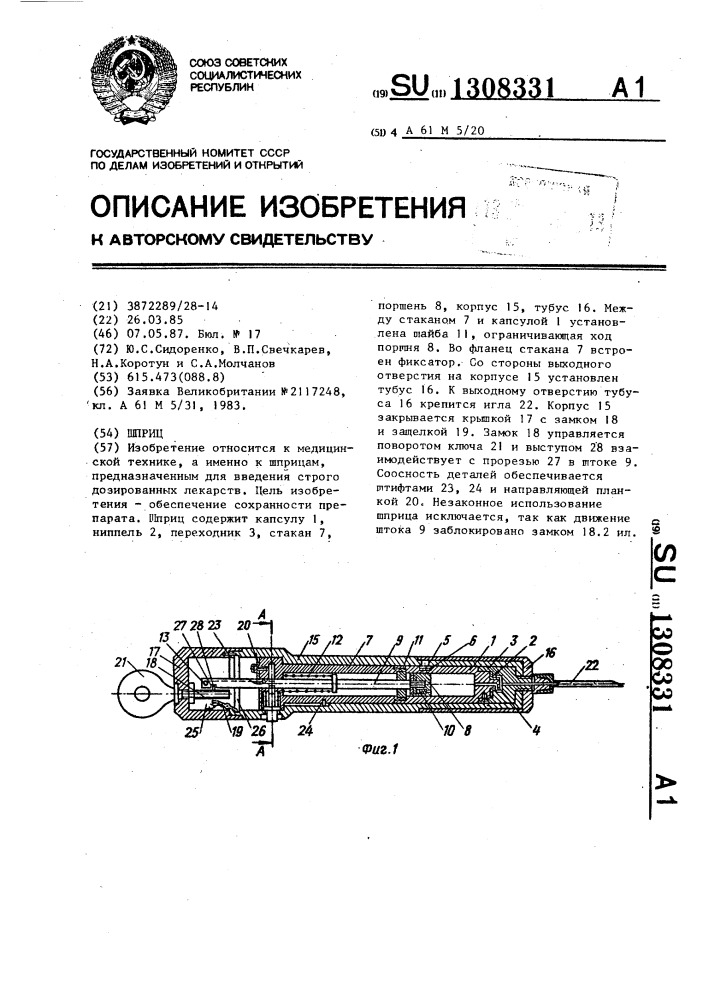 Шприц (патент 1308331)