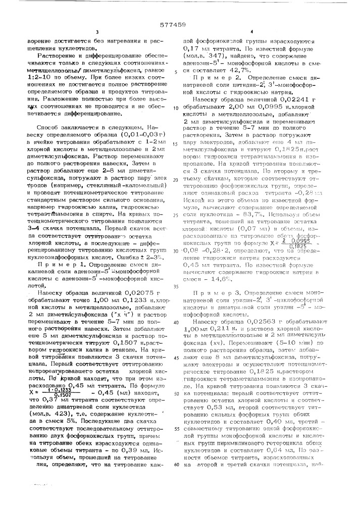 Способ количественного определения солей нуклеозидфосфорных кислот (патент 577459)