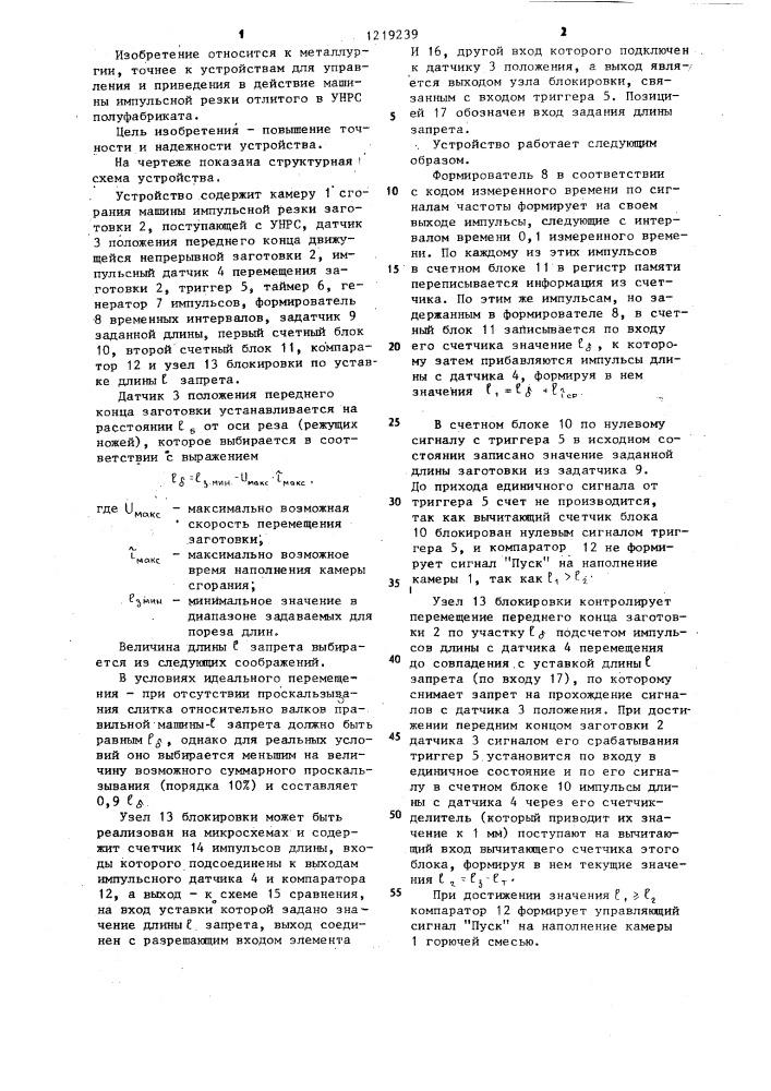 Устройство для управления импульсной резкой заготовки (патент 1219239)