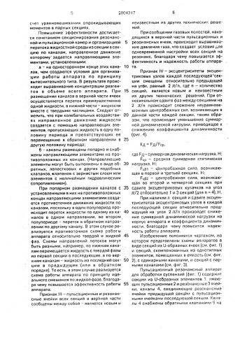Резонансный аппарат для обработки суспензий (патент 2004317)