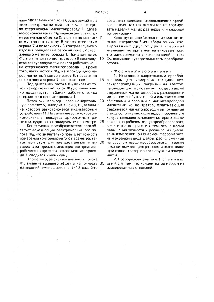 Накладной вихретоковый преобразователь (патент 1587323)