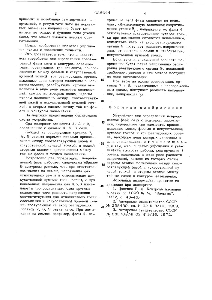 Устройство для определения поврежденной фазы сети с контуром заземления (патент 658644)