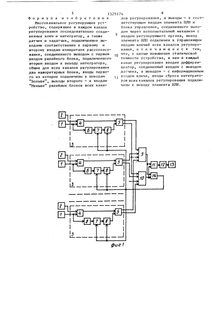 Многоканальное регулирующее устройство (патент 1529174)