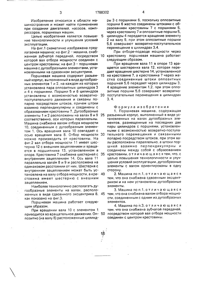 Поршневая машина (патент 1788302)