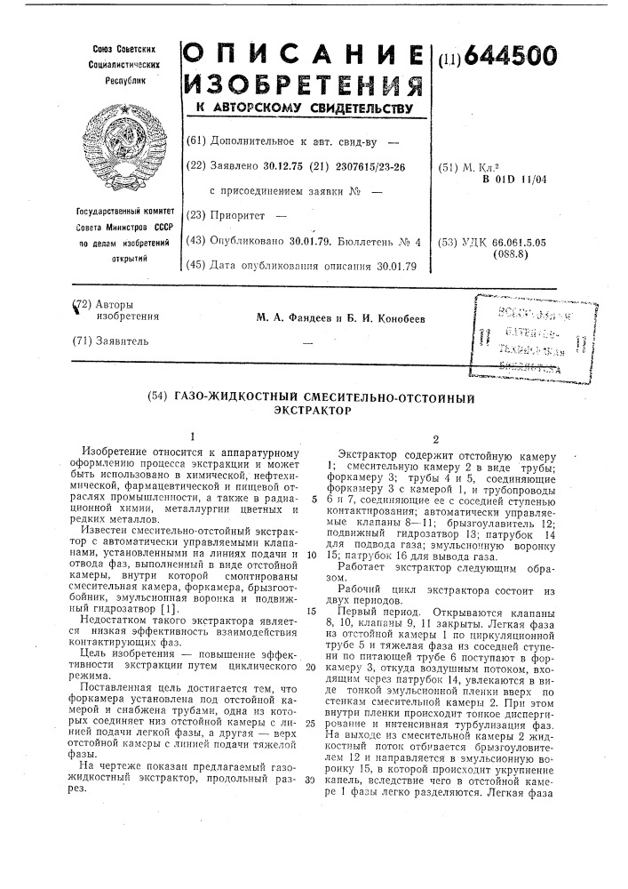 Газо-жидкостый смесительно-отстойный экстрактор (патент 644500)