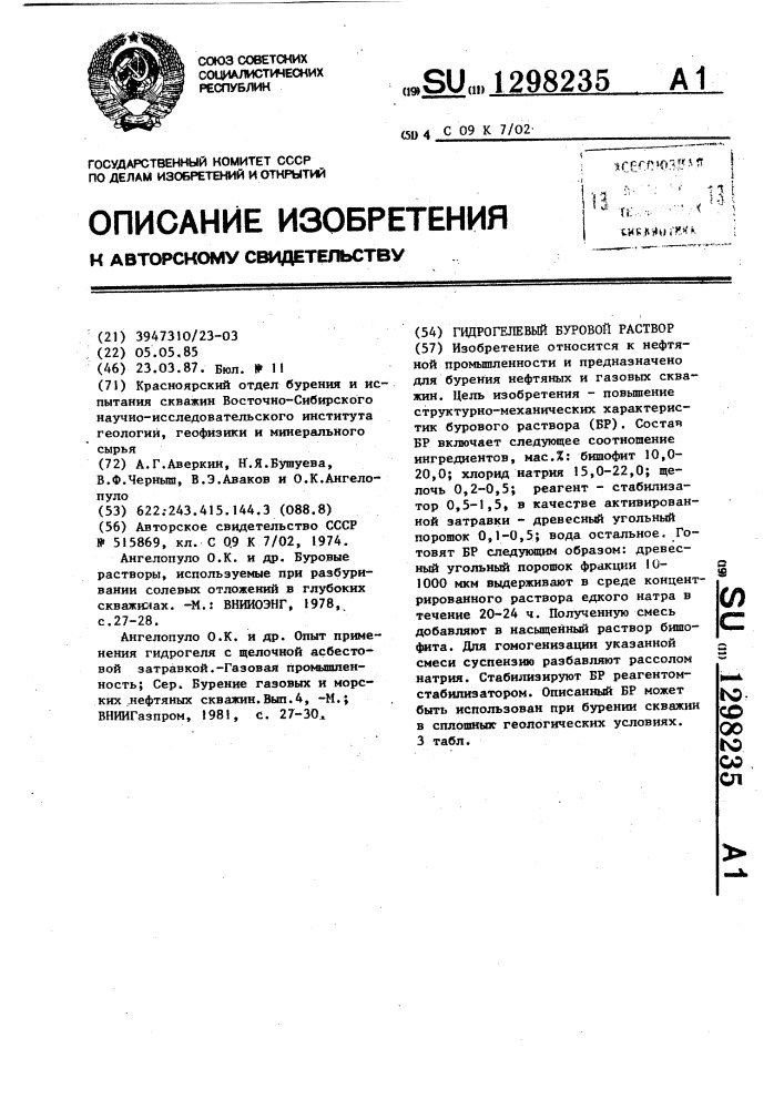 Гидрогелевый буровой раствор (патент 1298235)