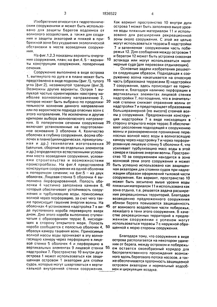 Гидротехническое сооружение для защиты акватории и пляжа (патент 1836522)