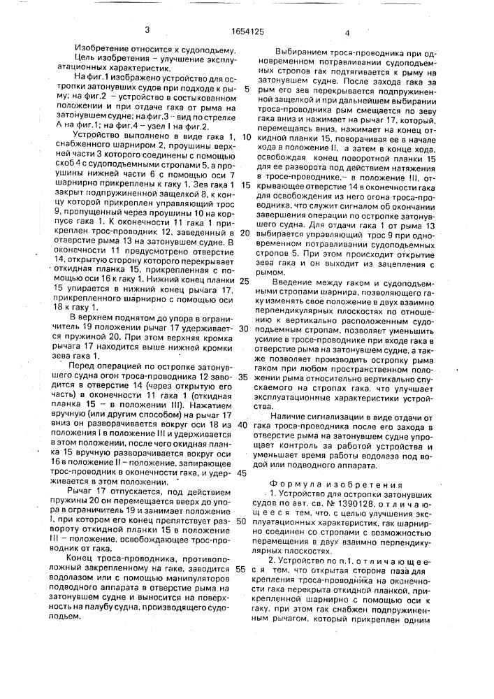 Устройство для остропки затонувших судов (патент 1654125)