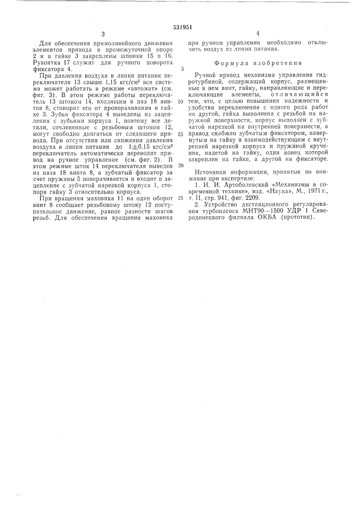 Ручной привод механизма управления гидротурбиной (патент 531951)