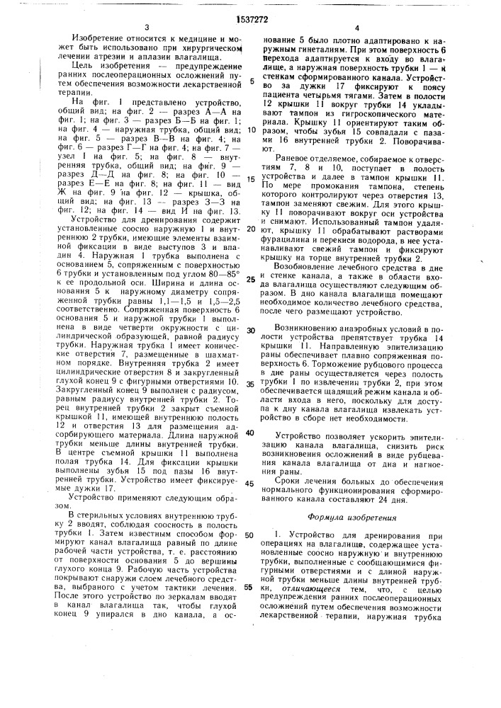 Устройство для дренирования при операциях на влагалище (патент 1537272)