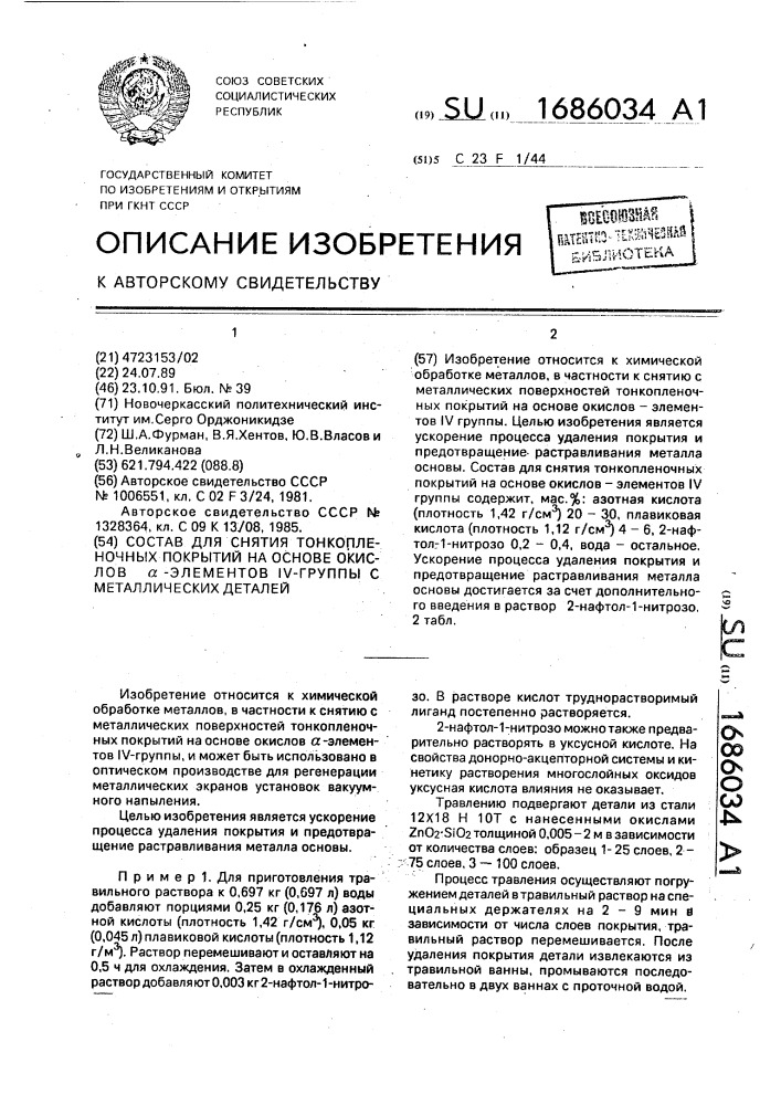 Состав для снятия тонкопленочных покрытий на основе окислов @ -элементов iy-й группы с металлических деталей (патент 1686034)