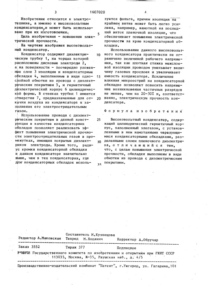 Высоковольтный конденсатор (патент 1607020)