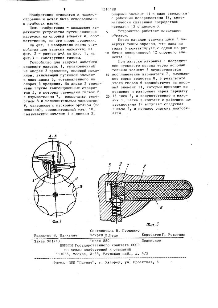 Устройство для запуска маховика (патент 1216488)