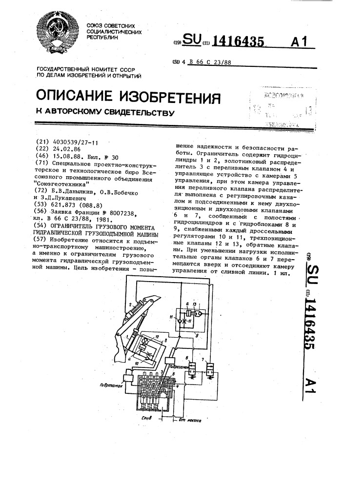 Ограничитель грузового момента гидравлической грузоподъемной машины (патент 1416435)