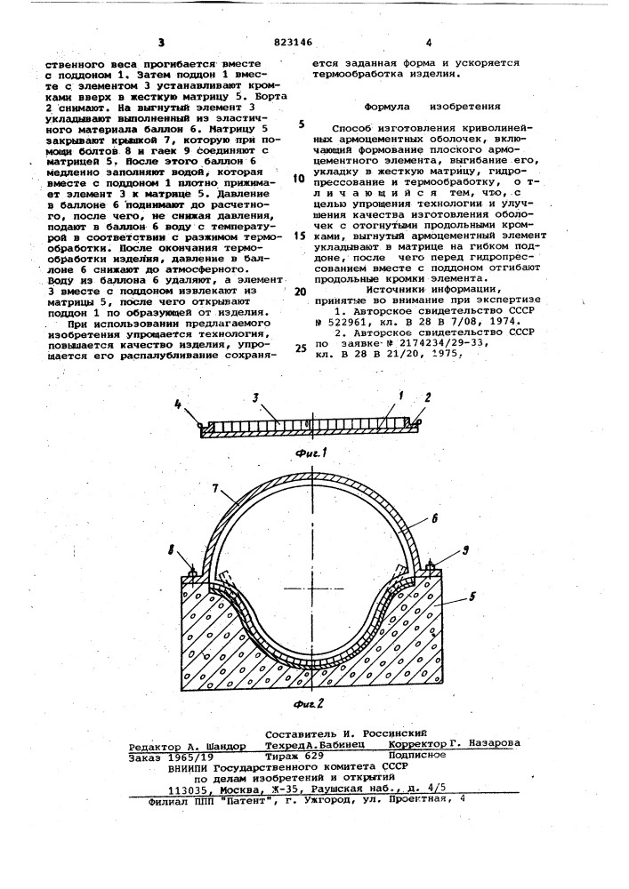 Способ изготовления криволинейныхармоцементных оболочек (патент 823146)
