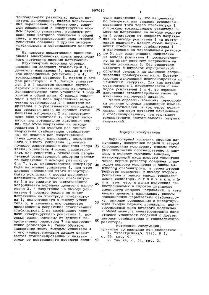 Двухполярный источник опорных напряжений (патент 997010)