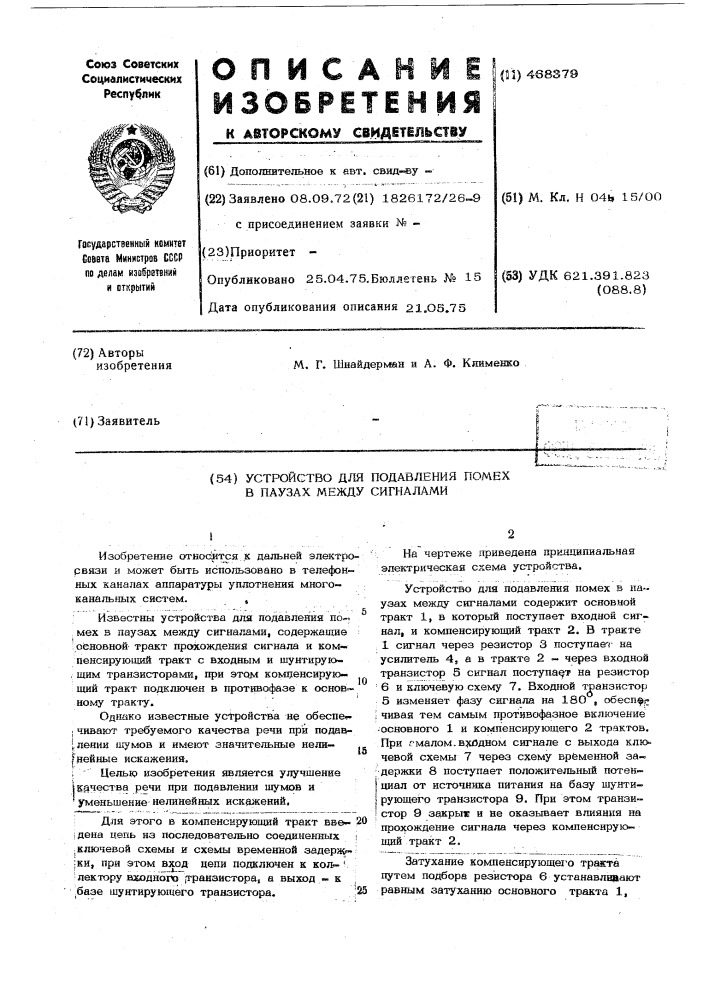 Устройство для подавления помех в паузах между сигналами (патент 468379)