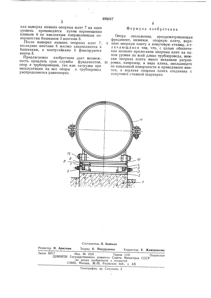 Опора скольжения (патент 499447)