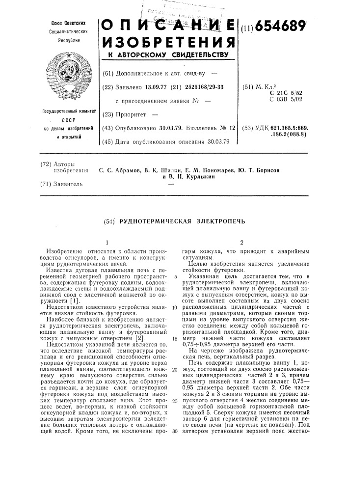 Руднотермическая электропечь (патент 654689)