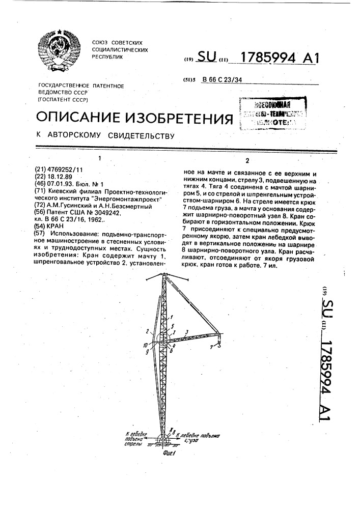 Кран (патент 1785994)