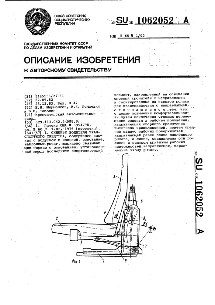 Сиденье водителя транспортного средства (патент 1062052)