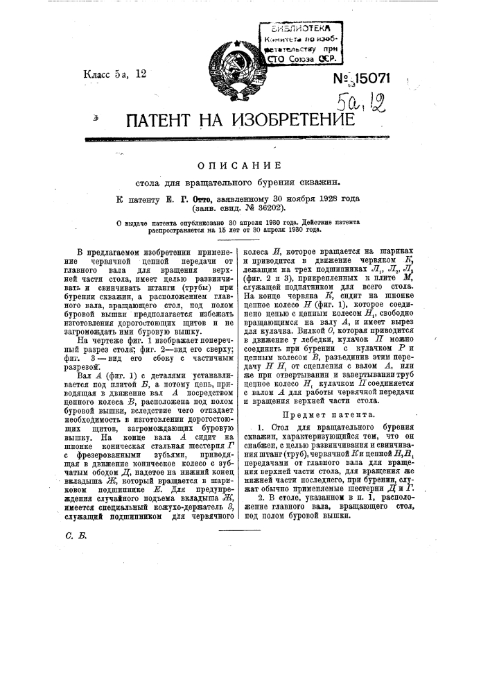 Стол для вращательного бурения скважин (патент 15071)