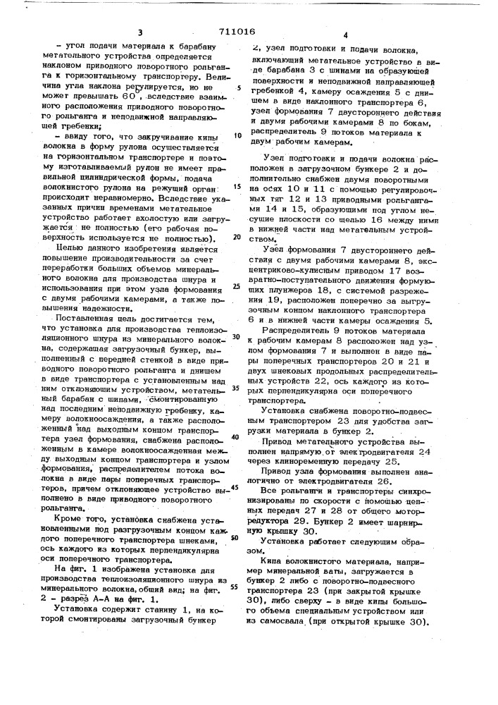 Установка для производства теплоизоляционного шнура (патент 711016)