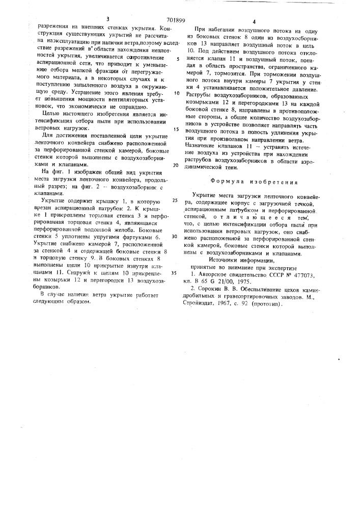 Укрытие места загрузки ленточного конвейера (патент 701899)