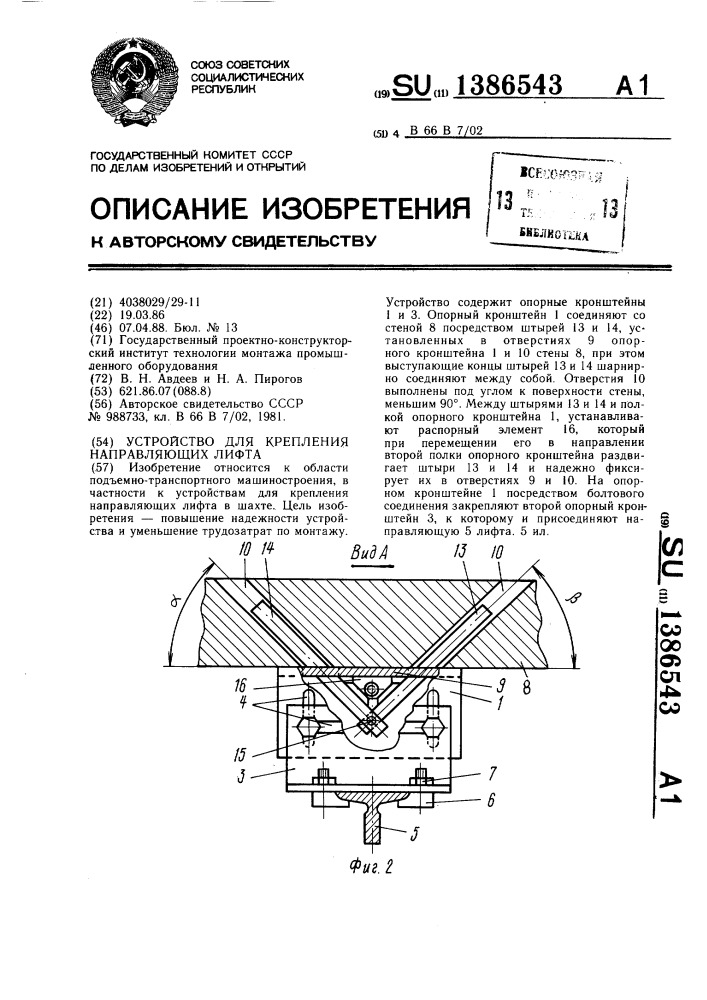 Устройство для крепления направляющих лифта (патент 1386543)