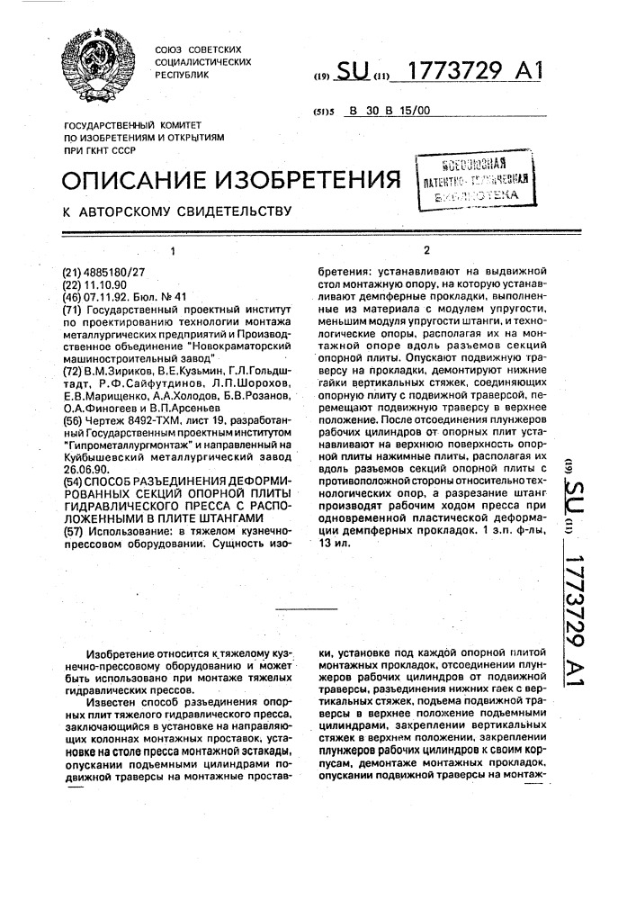 Способ разъединения деформированных секций опорной плиты гидравлического пресса с расположенными в плите штангами (патент 1773729)