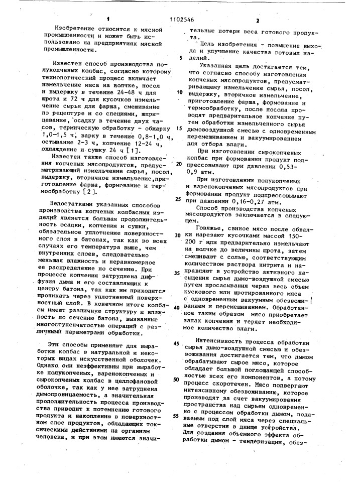 Способ изготовления копченых мясопродуктов (патент 1102546)