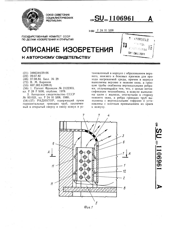 Радиатор (патент 1106961)