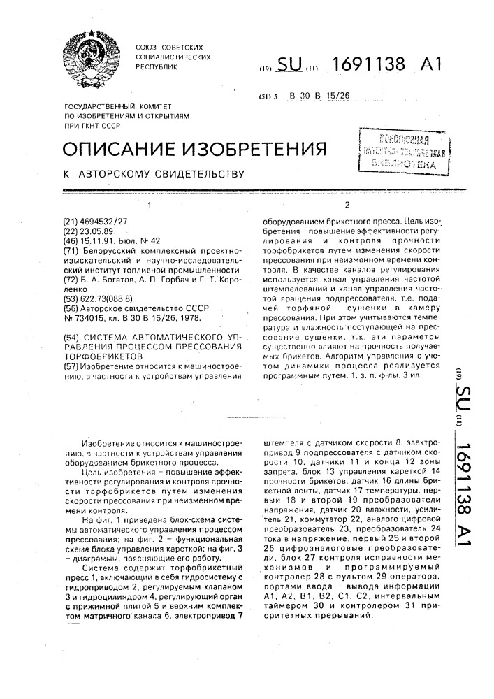 Система автоматического управления процессом прессования торфобрикетов (патент 1691138)