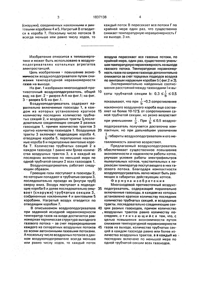 Многоходовой противоточный воздухоподогреватель (патент 1837138)
