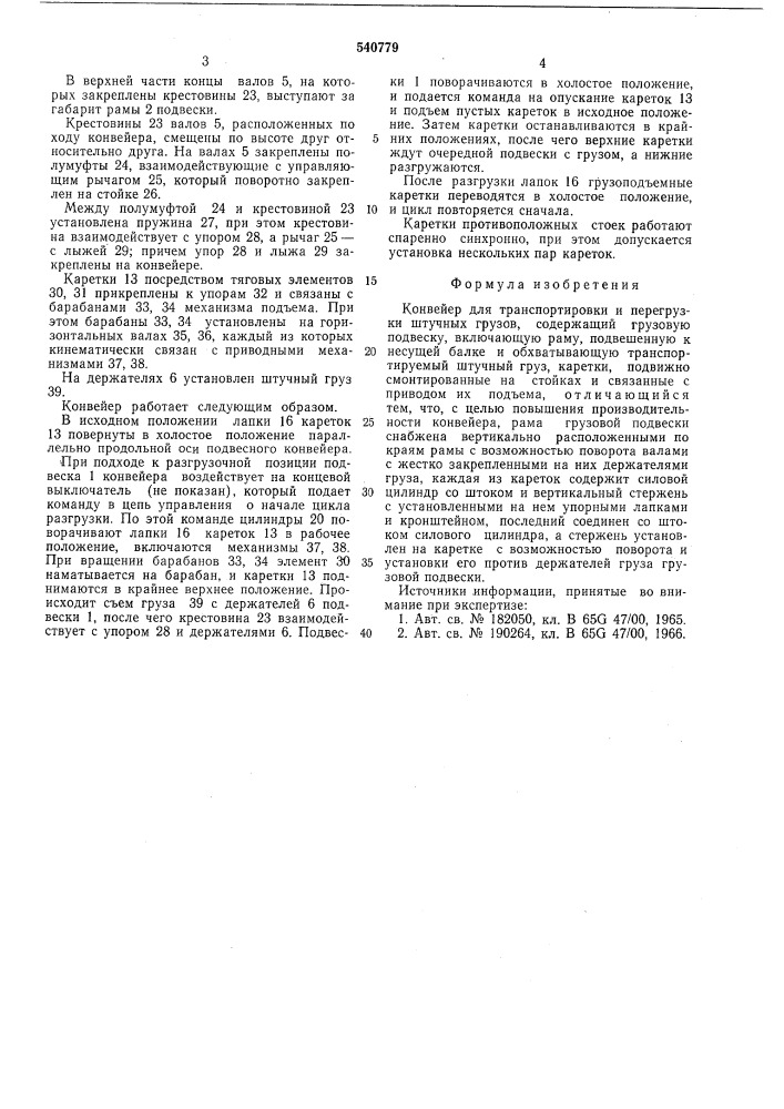 Конвейер для транспортировки и перегрузки штучных грузов (патент 540779)