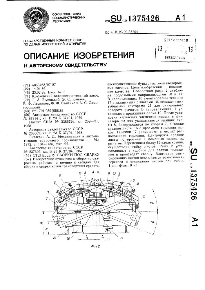 Стенд для сборки под сварку (патент 1375426)