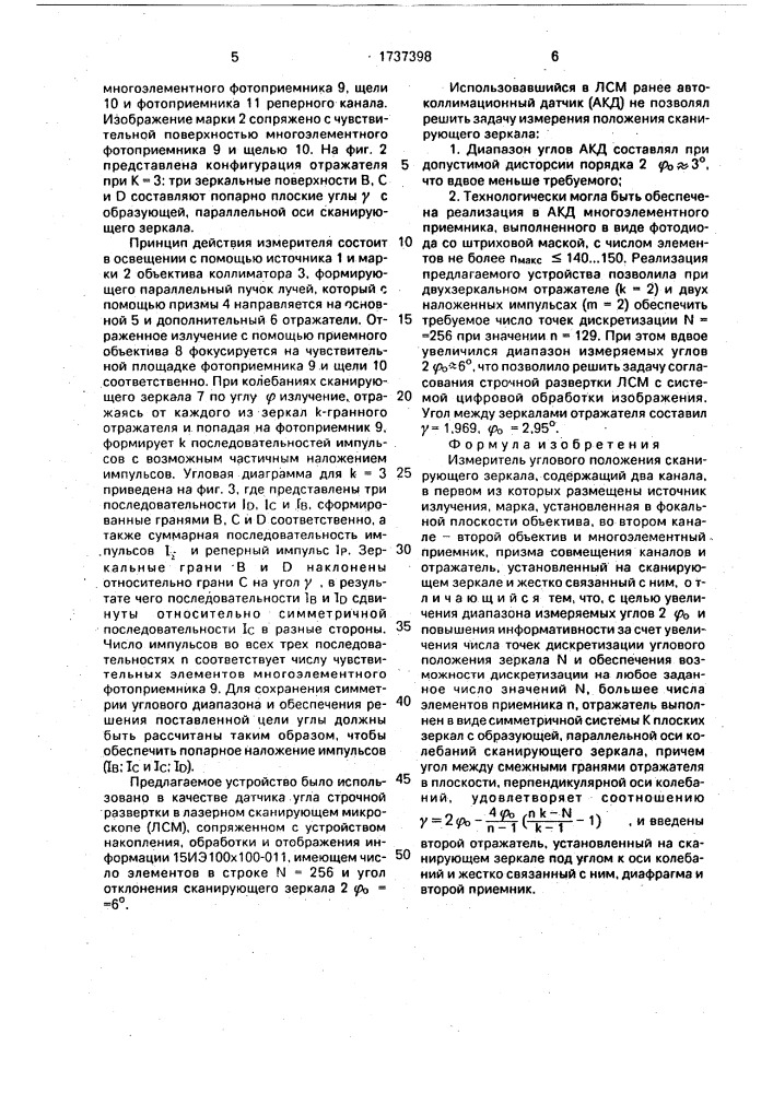 Измеритель углового положения сканирующего зеркала (патент 1737398)