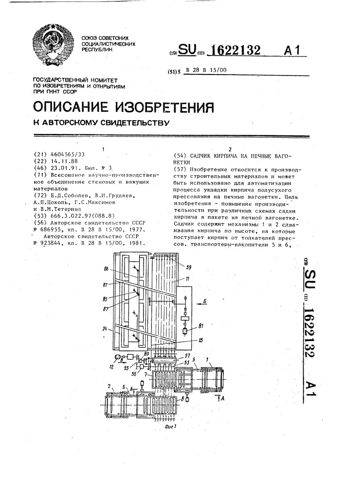 Садчик кирпича на печные вагонетки (патент 1622132)