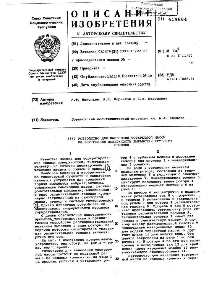 Устройство для нанесения торкретной массы на внутреннюю поверхность выработки круглого сечения (патент 619664)