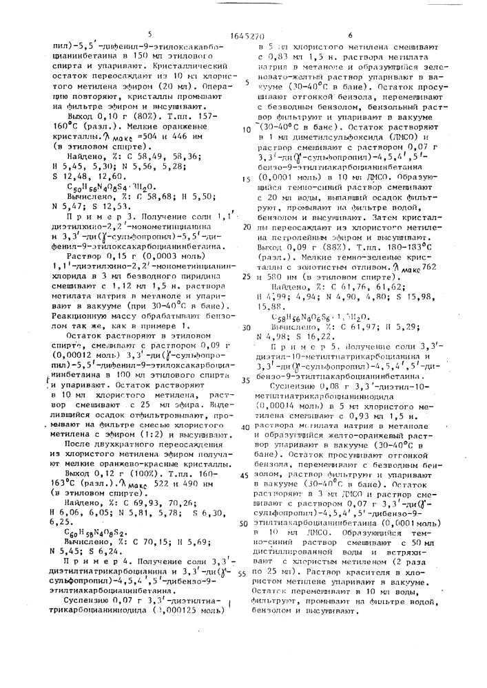 Способ получения катион-анионных цианиновых красителей (патент 1645270)