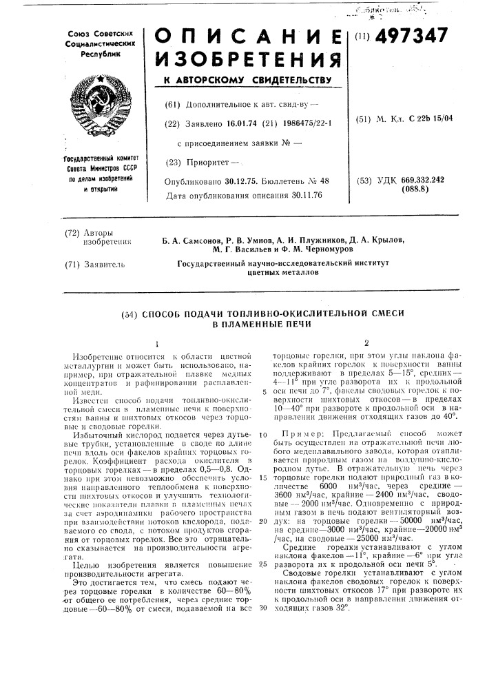 Способ подачи топливно-окислительной смеси в пламенные печи (патент 497347)