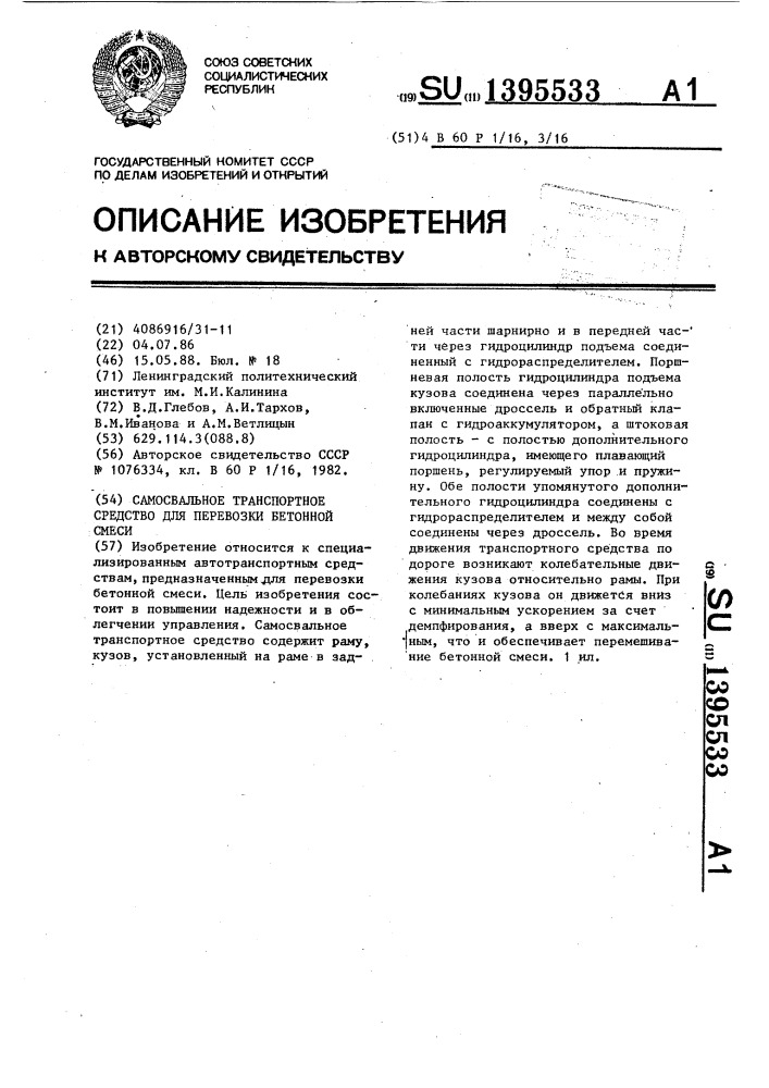 Самосвальное транспортное средство для перевозки бетонной смеси (патент 1395533)