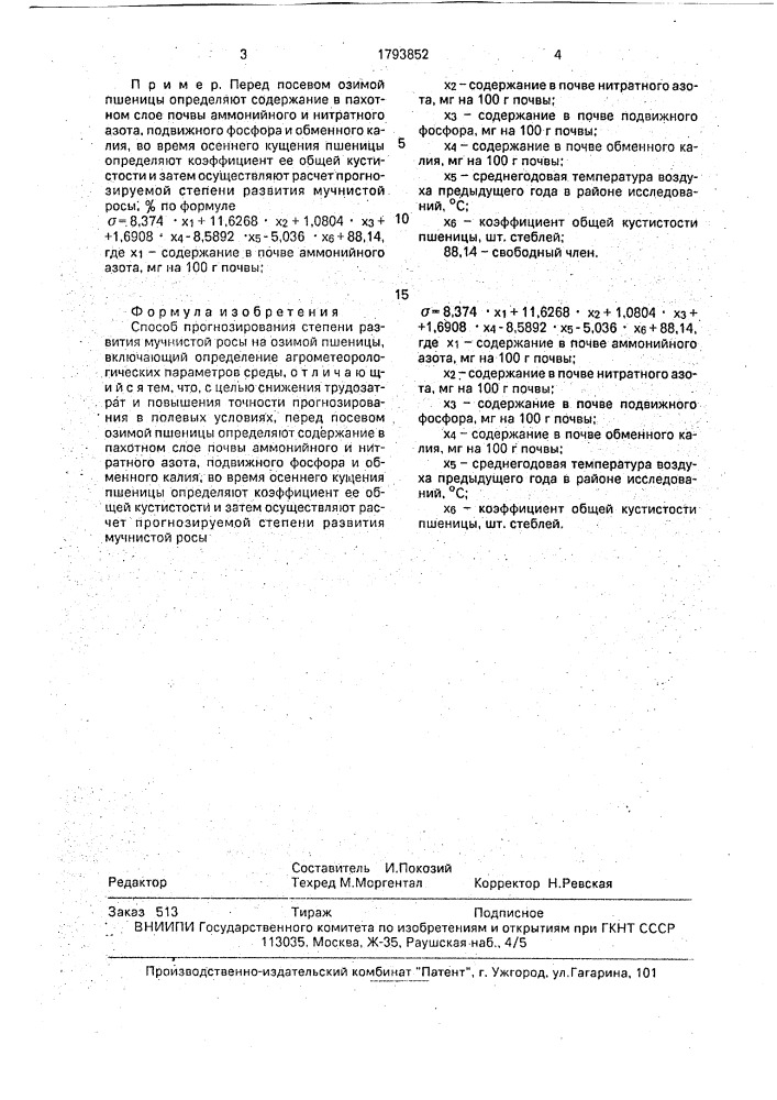 Способ прогнозирования степени развития мучнистой росы на озимой пшенице (патент 1793852)