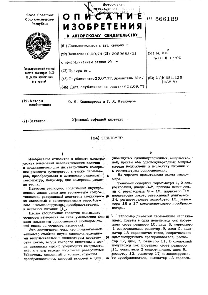 Тепломер (патент 566189)