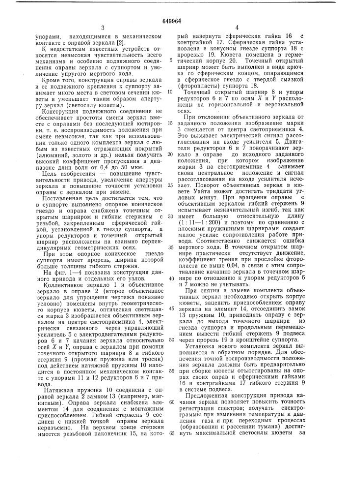 Привод качания оптического зеркала в многоходовых кюветах (патент 649964)