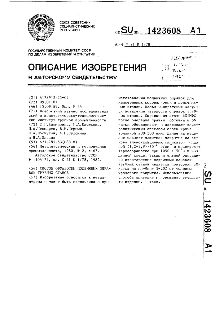 Способ обработки подвижных оправок трубных станов (патент 1423608)