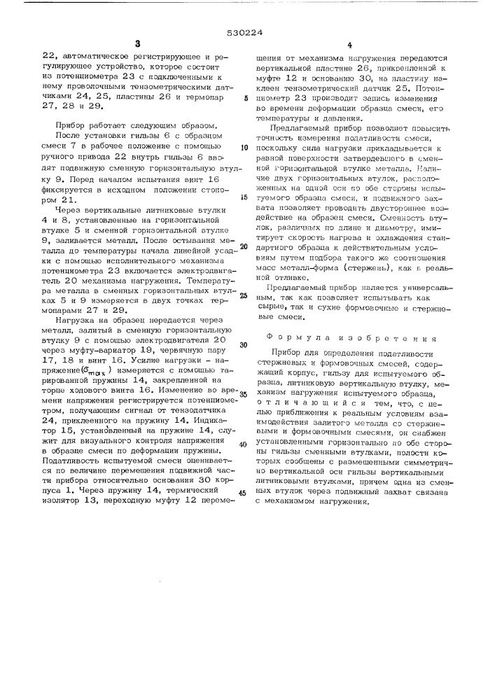 Прибор для определения податливости стержневых и формовочных смесей (патент 530224)