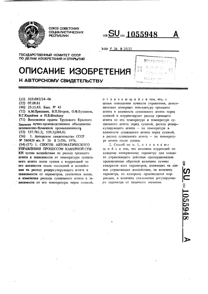 Способ автоматического управления процессом камерной сушки (патент 1055948)